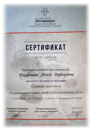Алеся Парфенова - инструктор грудничкового плавания, сертификат гидрореабилитация детей с последсвиями ДЦП