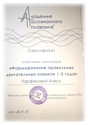 Алеся Парфенова - инструктор грудничкового плавания, сертификат Формирование правильных двигательных навыков детей 1-3 года
