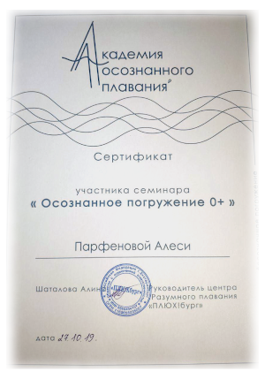 Алеся Парфенова - инструктор грудничкового плавания, сертификат осознанное погружение 0+