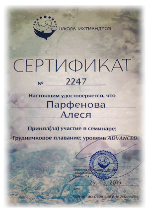 Алеся Парфенова - инструктор грудничкового плавания, сертификат грудничковое плавание